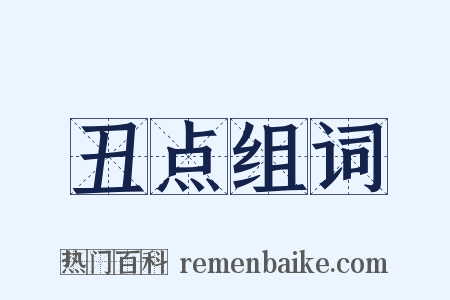 丑点组词是什么意思的图片